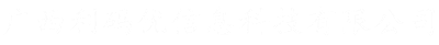 廣西利碼優信息科技有限公司